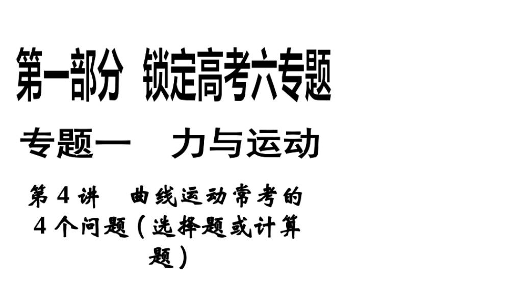 2013年高三物理二轮锁定高考课件：14曲线运动常考的4个问题