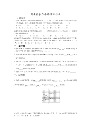 用坐标表示平移课时作业