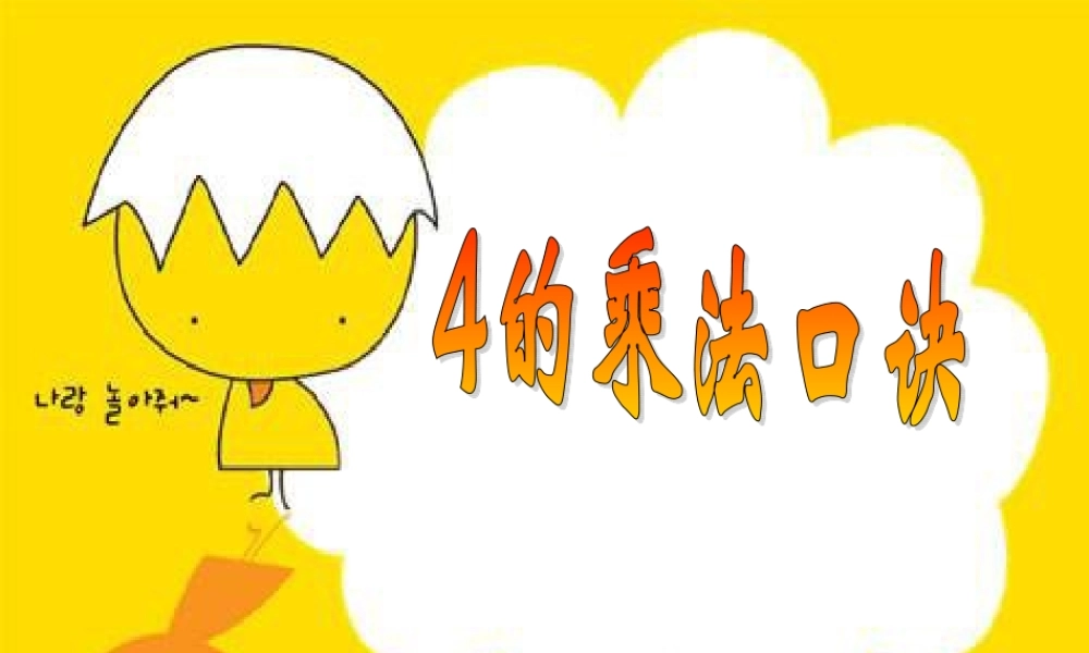 二上《4的乘法口诀》[1]课件