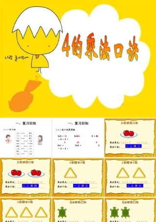 二上《4的乘法口诀》[1]课件