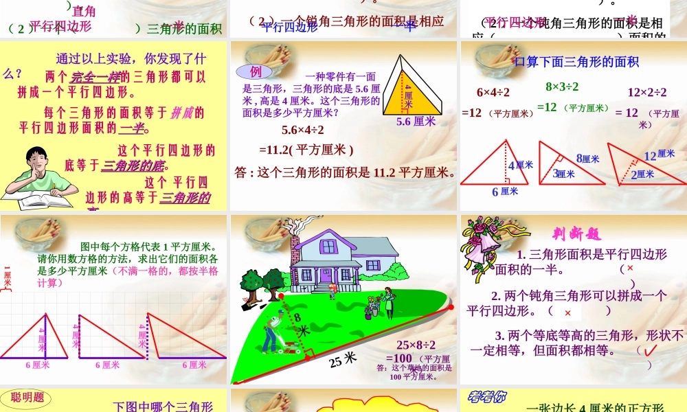 北师大版数学五年级上册《三角形的面积》PPT课件之一