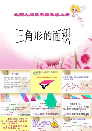 北师大版数学五年级上册《三角形的面积》PPT课件之一