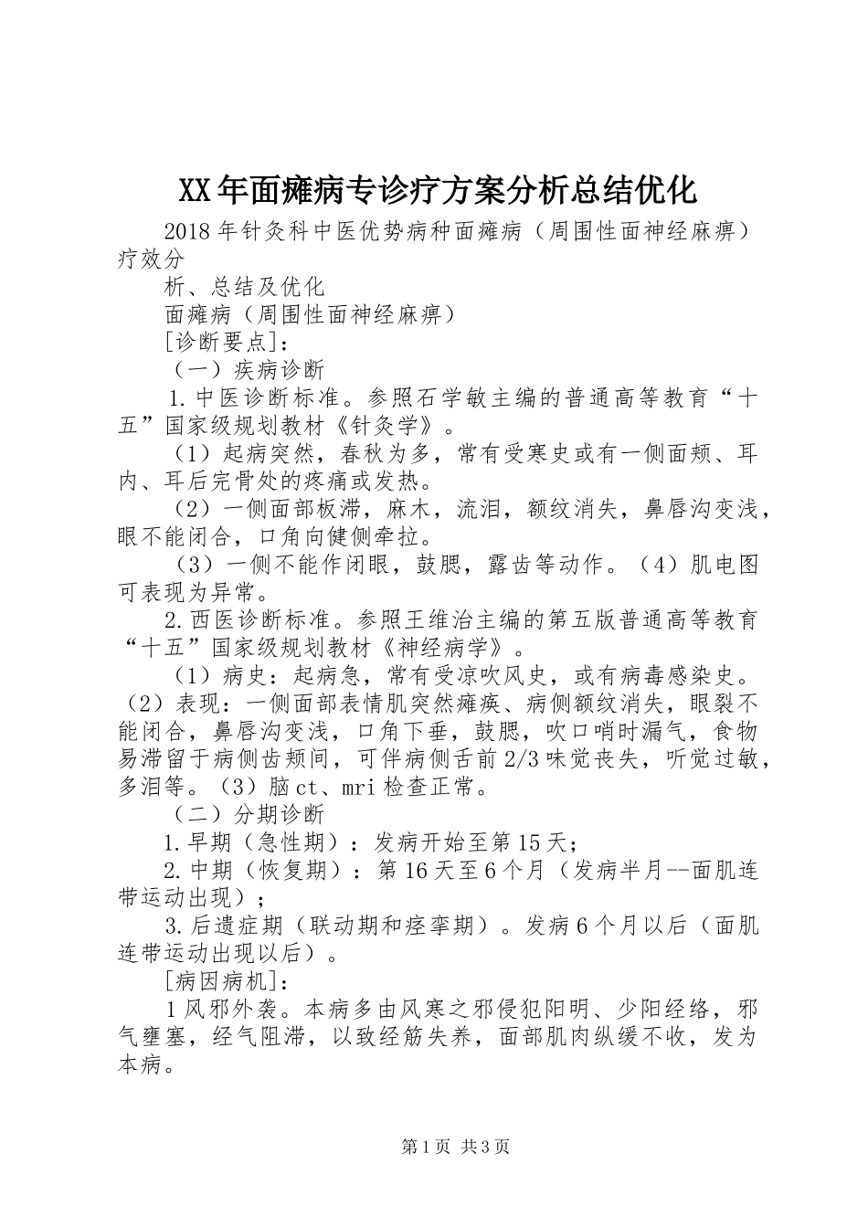 XX年面瘫病专诊疗方案分析总结优化_1_第1页