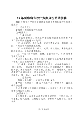 XX年面瘫病专诊疗方案分析总结优化_1