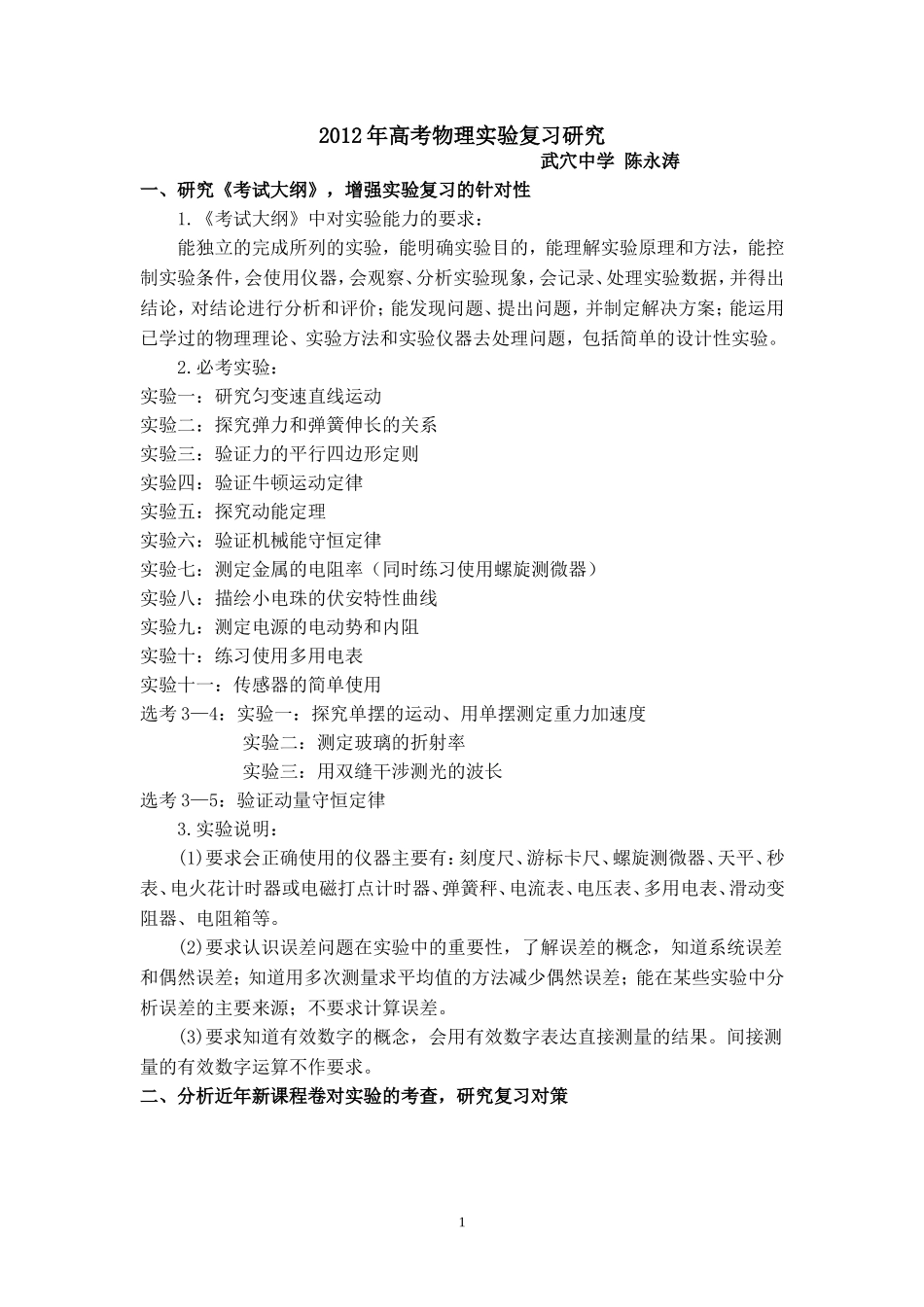 2012年新课标高考物理实验复习建议（武穴中学陈永涛）_第1页