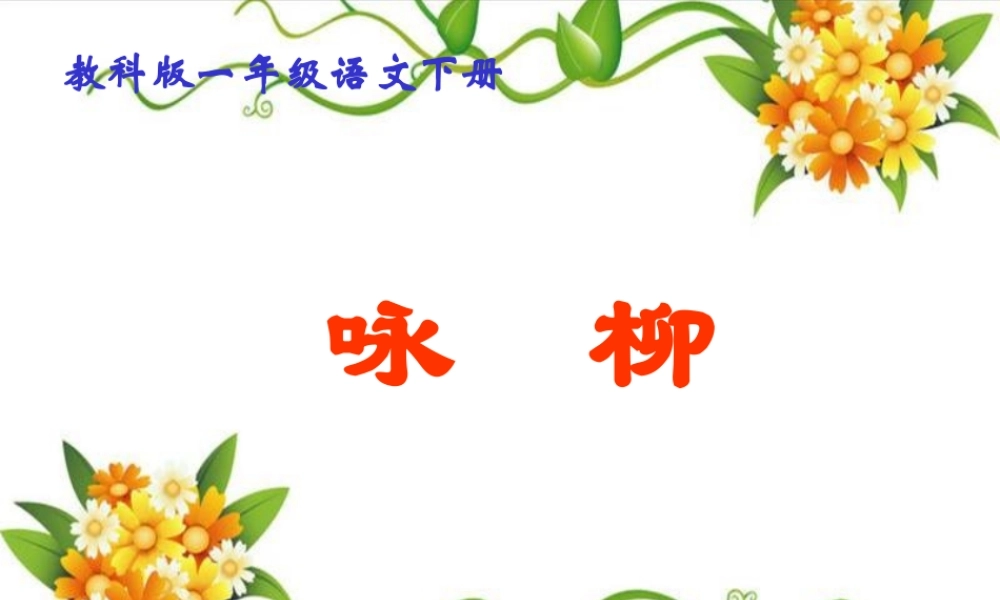 古诗两首咏柳PPT课件