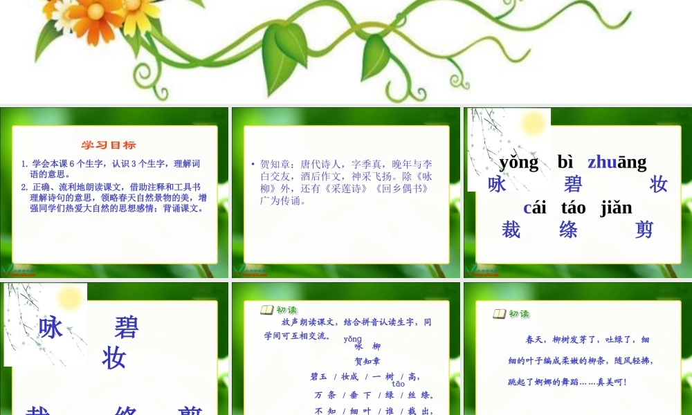 古诗两首咏柳PPT课件