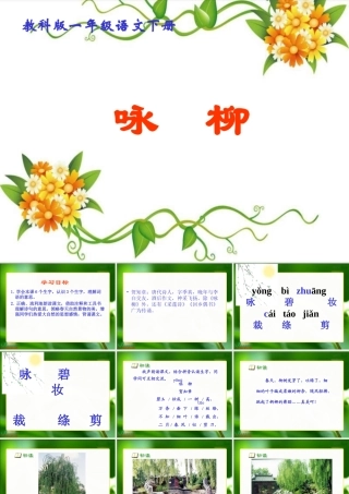 古诗两首咏柳PPT课件