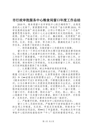 市行政审批服务中心粮食局窗口年度工作总结