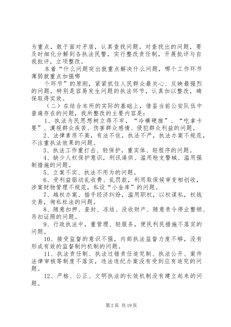 XX市公安局XX公安分局XX派出所“规范执法行为,促进执法公正”的自查整改工作总结_第2页