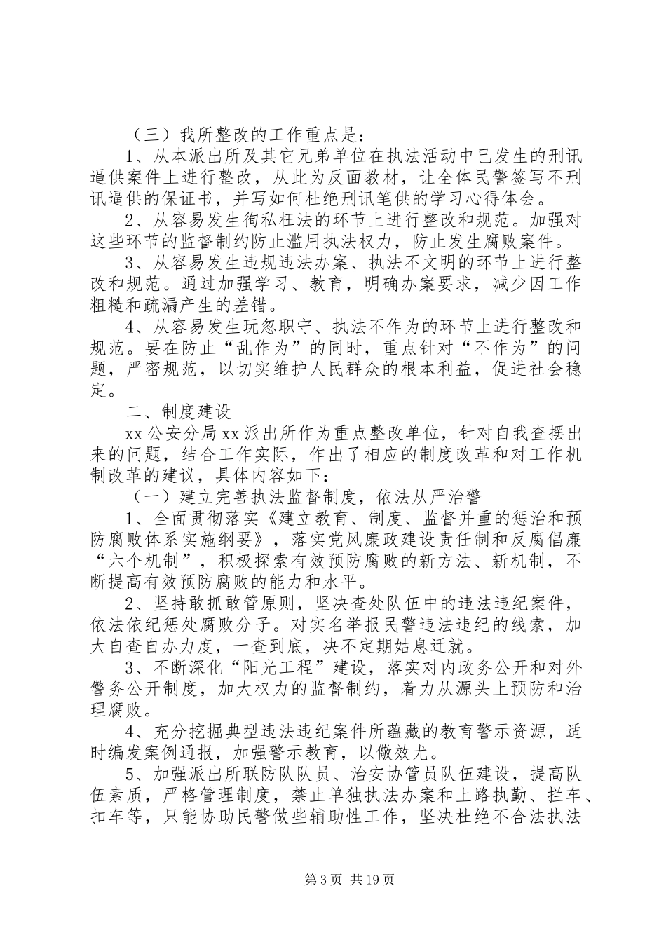 XX市公安局XX公安分局XX派出所“规范执法行为,促进执法公正”的自查整改工作总结_第3页