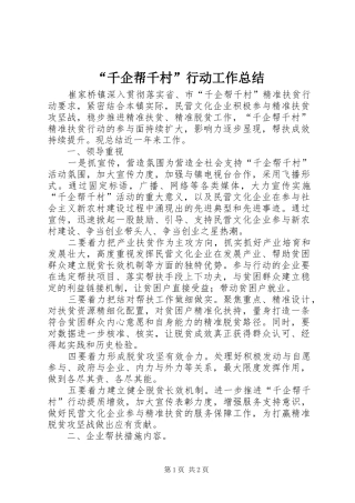 “千企帮千村”行动工作总结