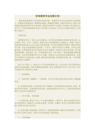 体育教师专业发展计划