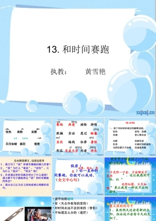 人教版三年级下册13课《和时间赛跑》