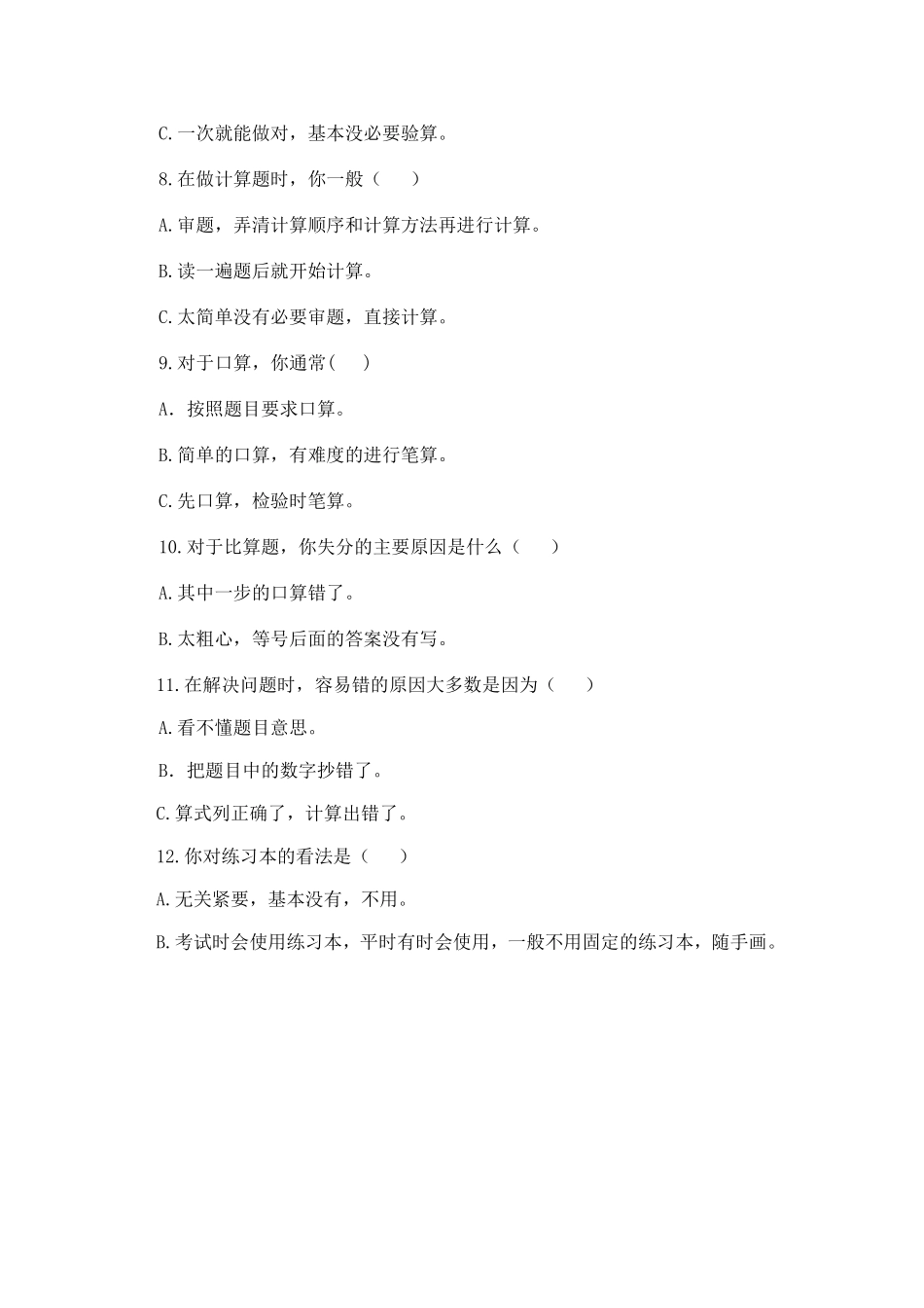 小学生计算能力的问卷调查_第2页