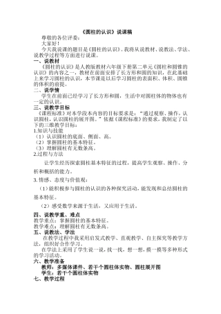 圆柱的认识说课稿