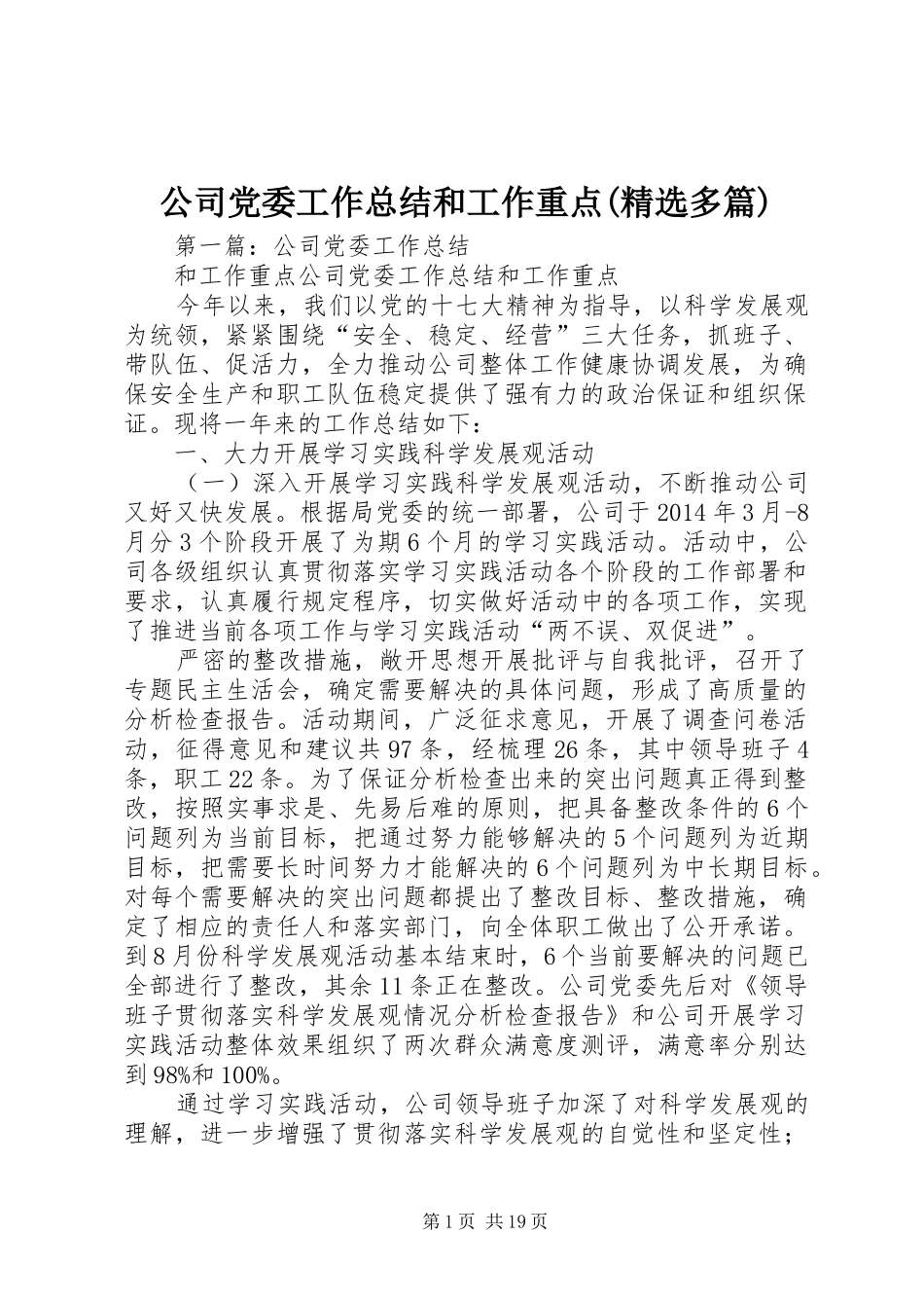 公司党委工作总结和工作重点(精选多篇)_第1页