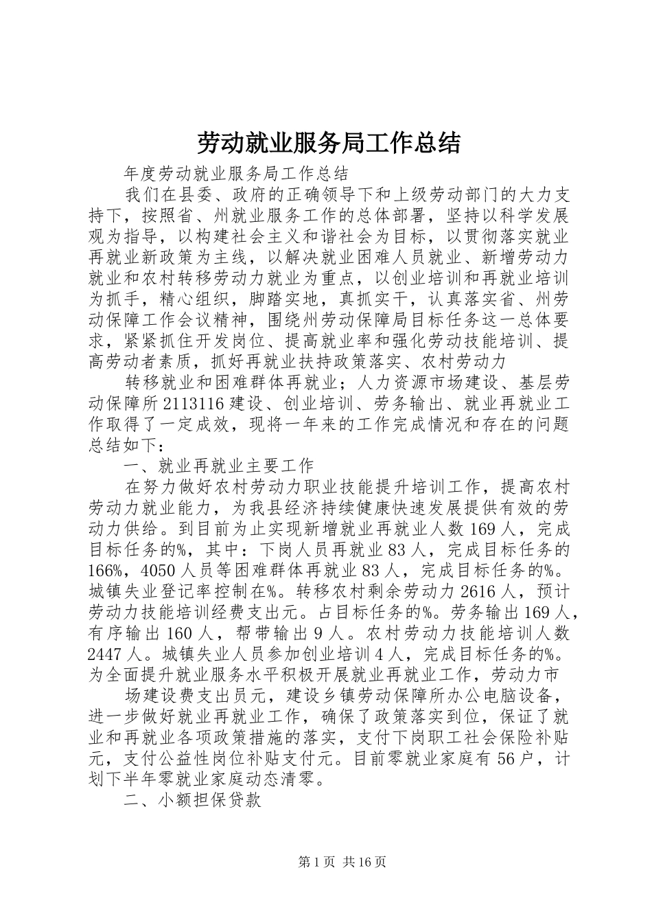 劳动就业服务局工作总结_1_第1页