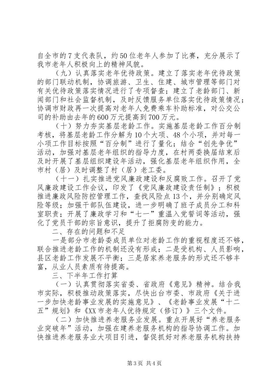 老龄委半年总结与要点_第3页