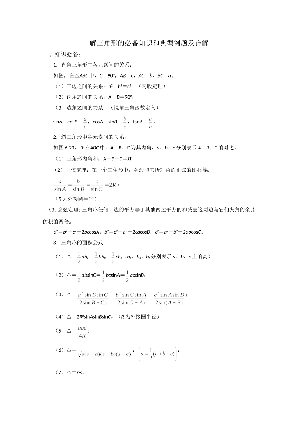 解三角形复习资料_第1页