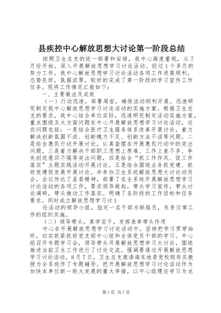 县疾控中心解放思想大讨论第一阶段总结