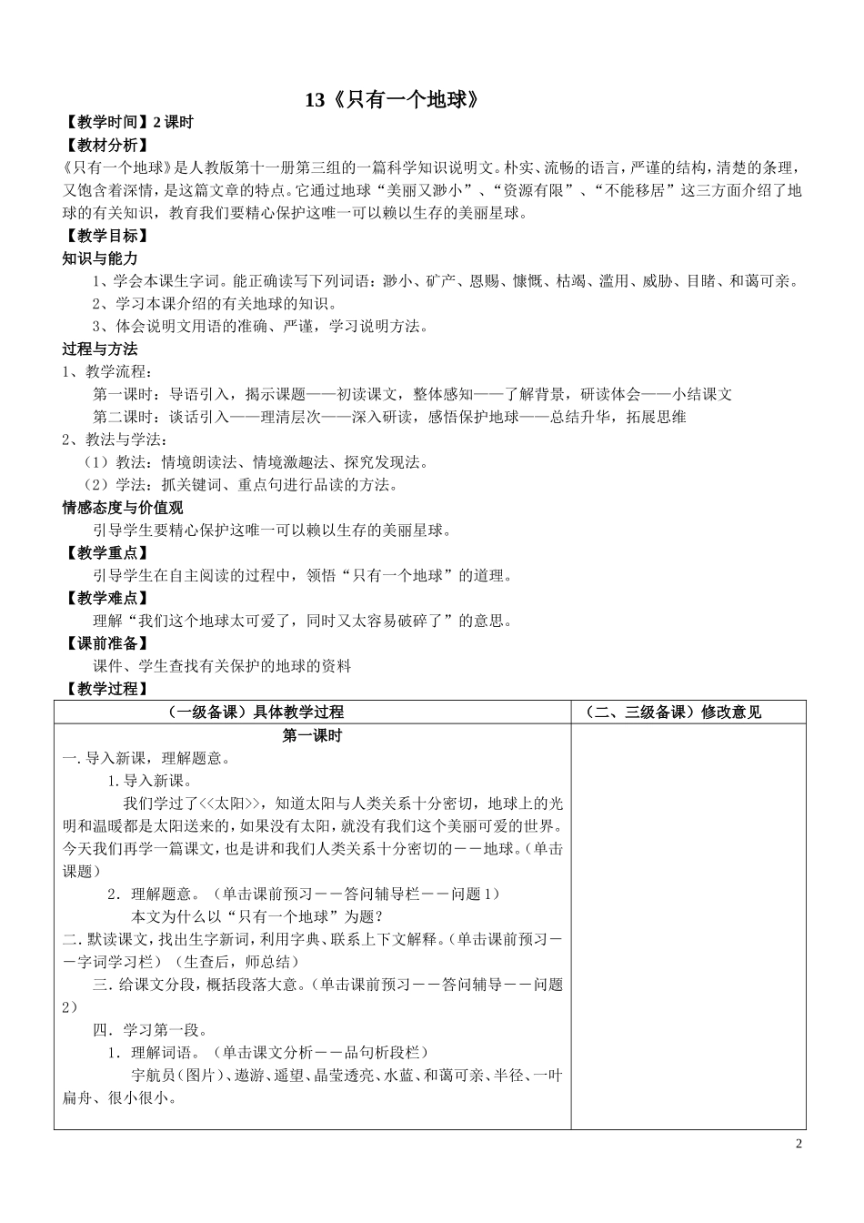 六年级语文备课组第四单元级备教案_第2页