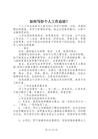 如何写好个人工作总结？