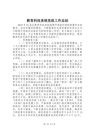 教育科技系统党组工作总结