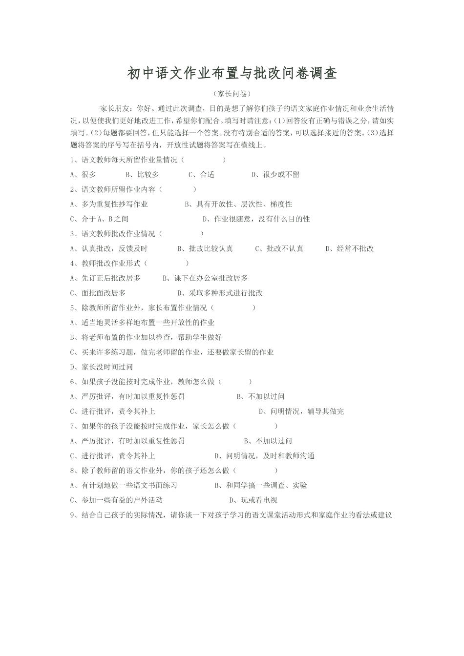 初中语文作业布置与批改问卷调查_第1页
