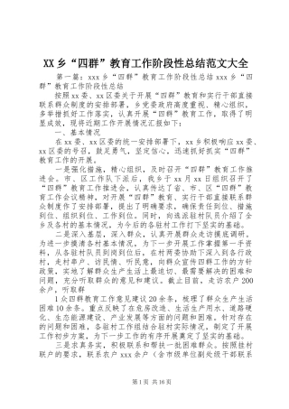XX乡“四群”教育工作阶段性总结范文大全