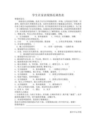 学生在家表现情况调查表