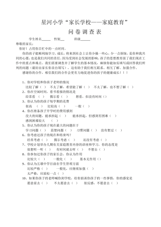 星河小学分家校联系调查表(1)