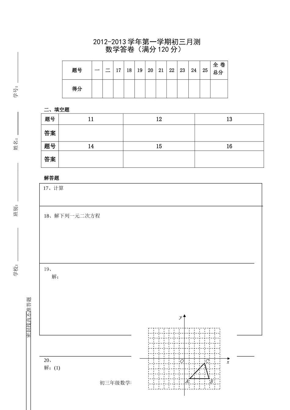 初三数学月测（答卷）_第1页