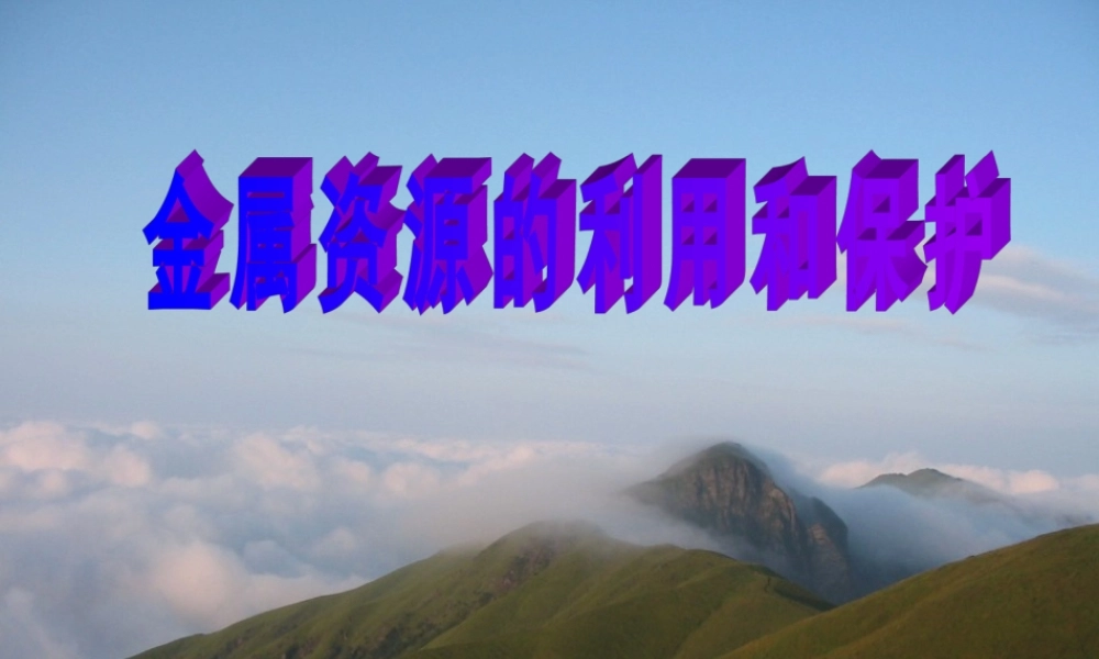 金属资源利用与保护