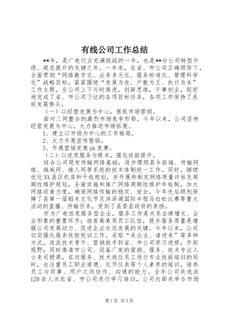有线公司工作总结