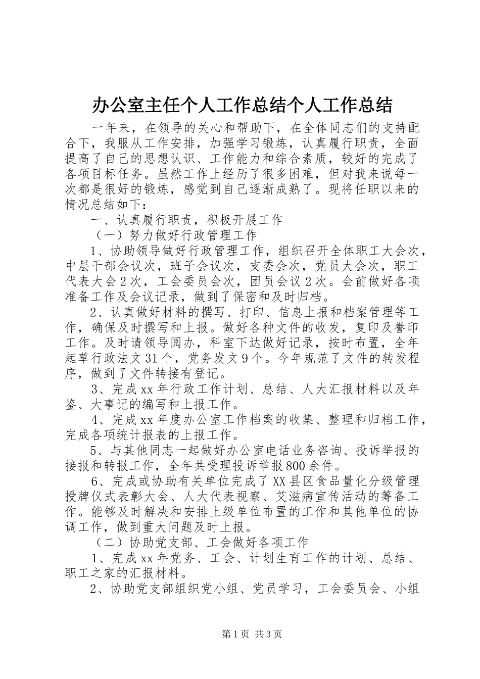 办公室主任个人工作总结个人工作总结_第1页