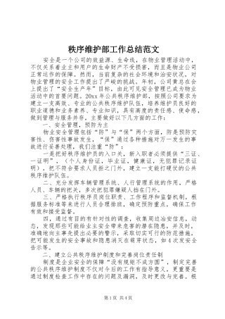 秩序维护部工作总结范文