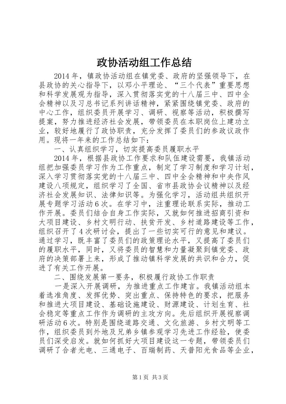 政协活动组工作总结_第1页