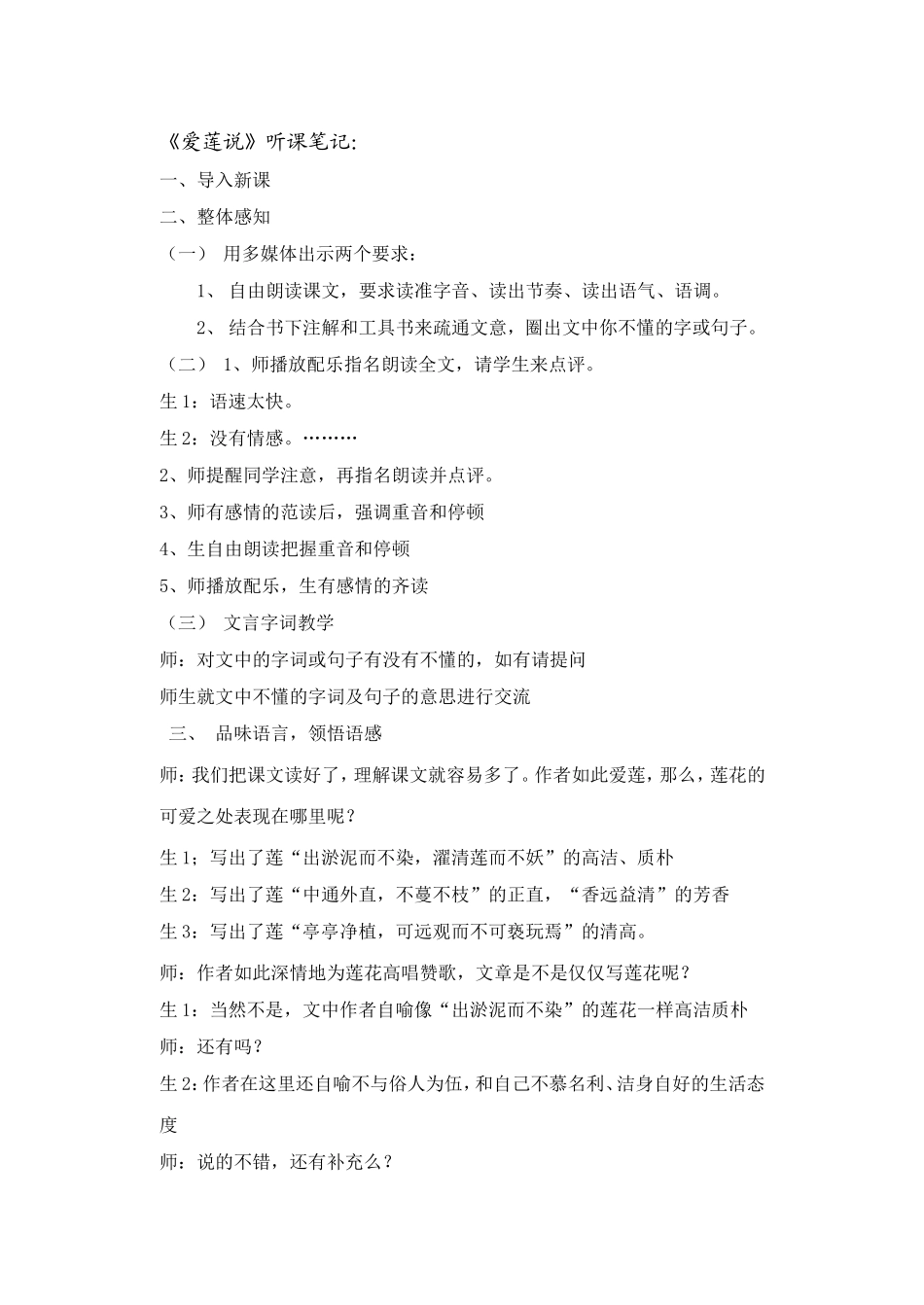 《爱莲说》听课笔记及点评_第1页