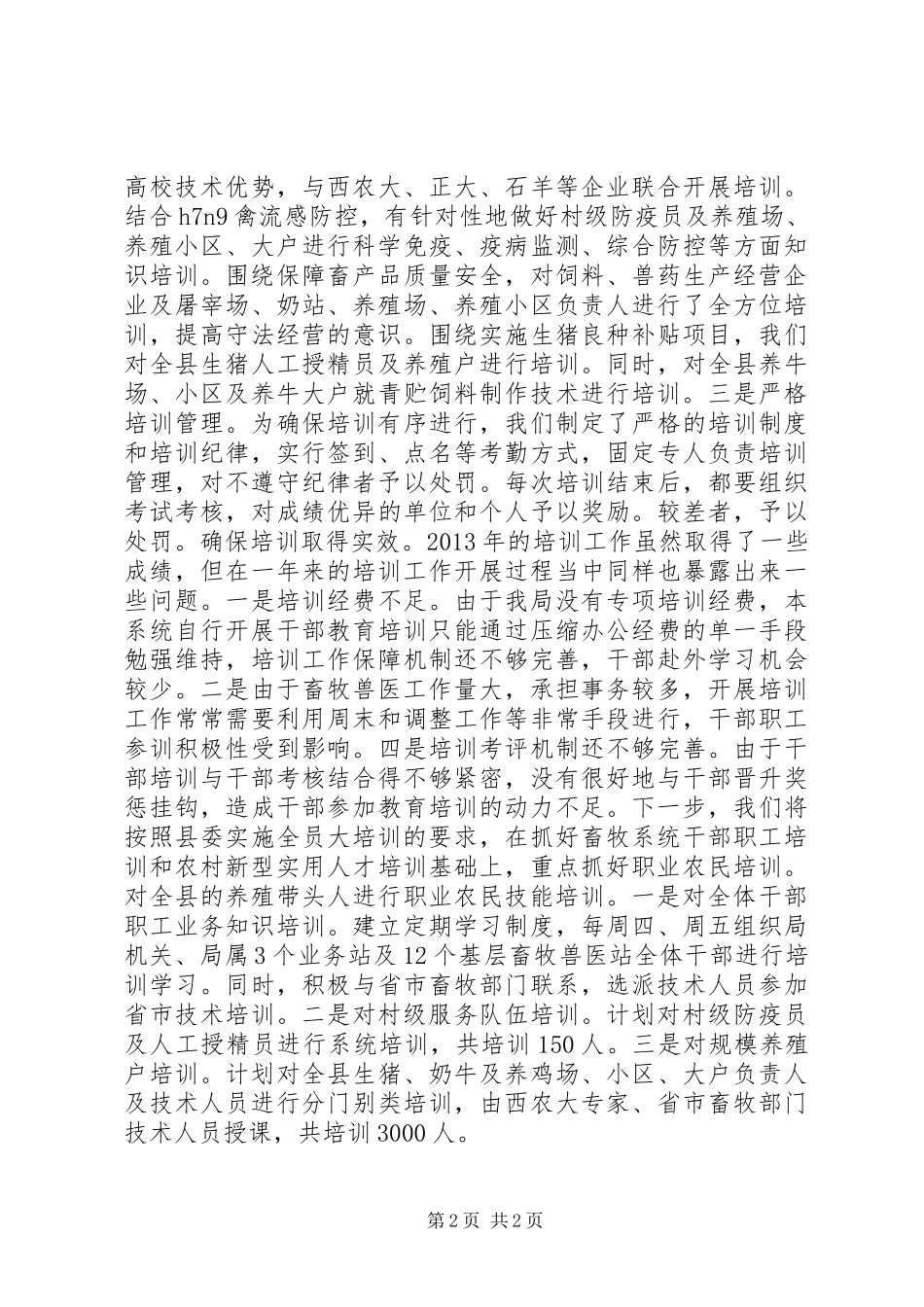 县畜牧兽医局人员培训工作总结_第2页