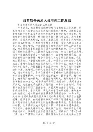 县畜牧兽医局人员培训工作总结