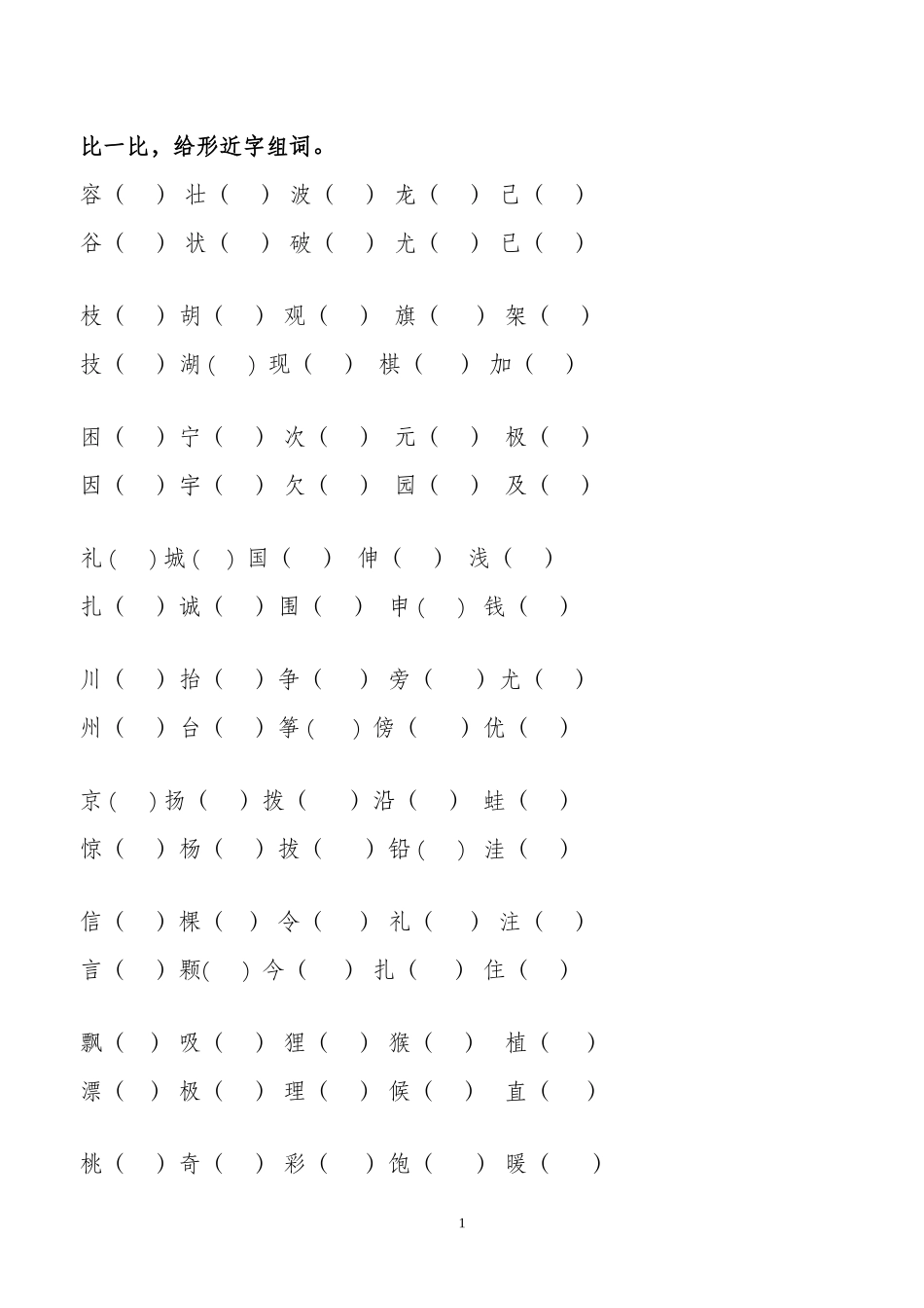 二年级语文上册形近字组词_第1页