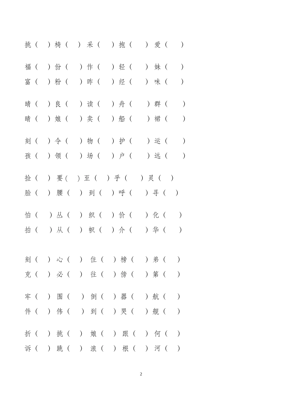 二年级语文上册形近字组词_第2页