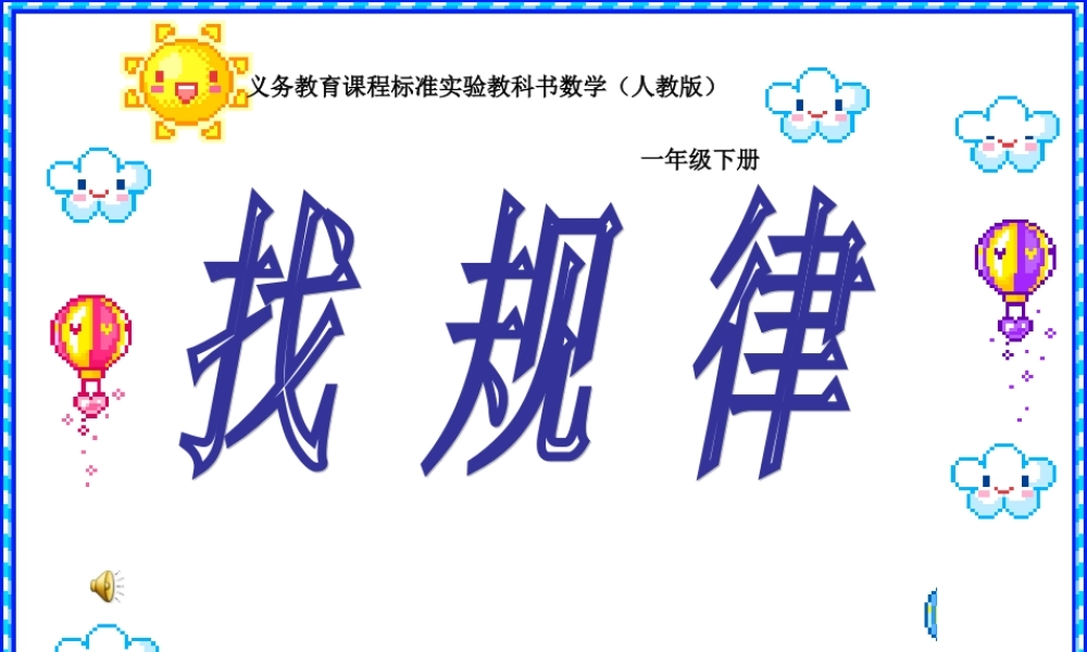 人教版小学一年级数学下册找规律课件