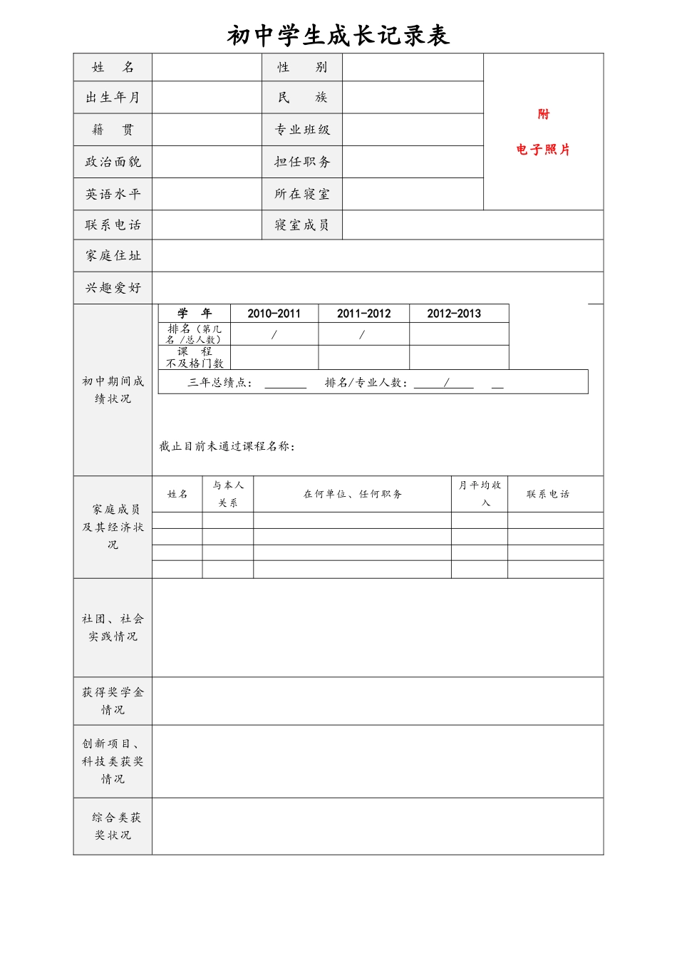 初中学生成长记录表_第1页