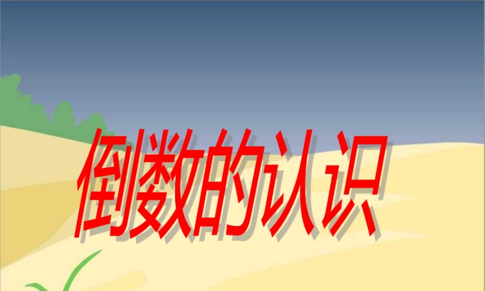 六年级数学上册《倒数的认识》PPT课件