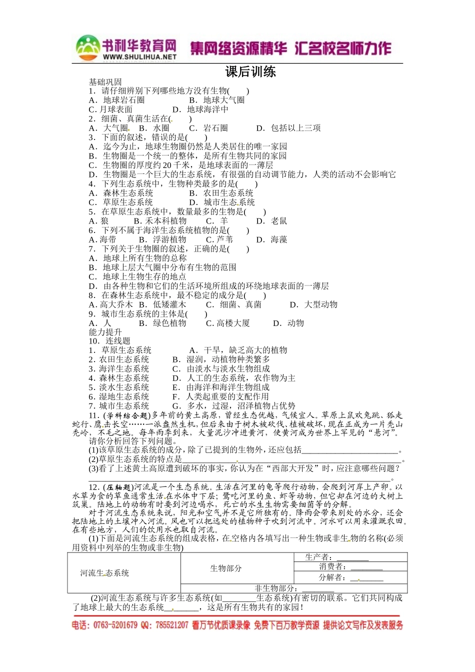 课后训练{第三节　生物圈是最大的生态系统}_第1页