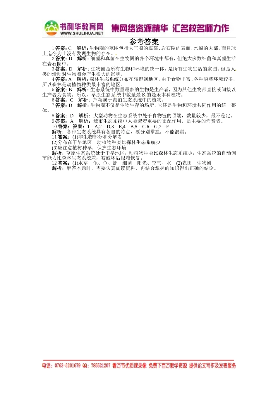 课后训练{第三节　生物圈是最大的生态系统}_第2页