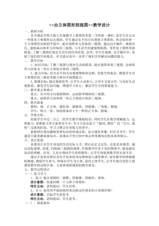 由立体图形到视图教学设计