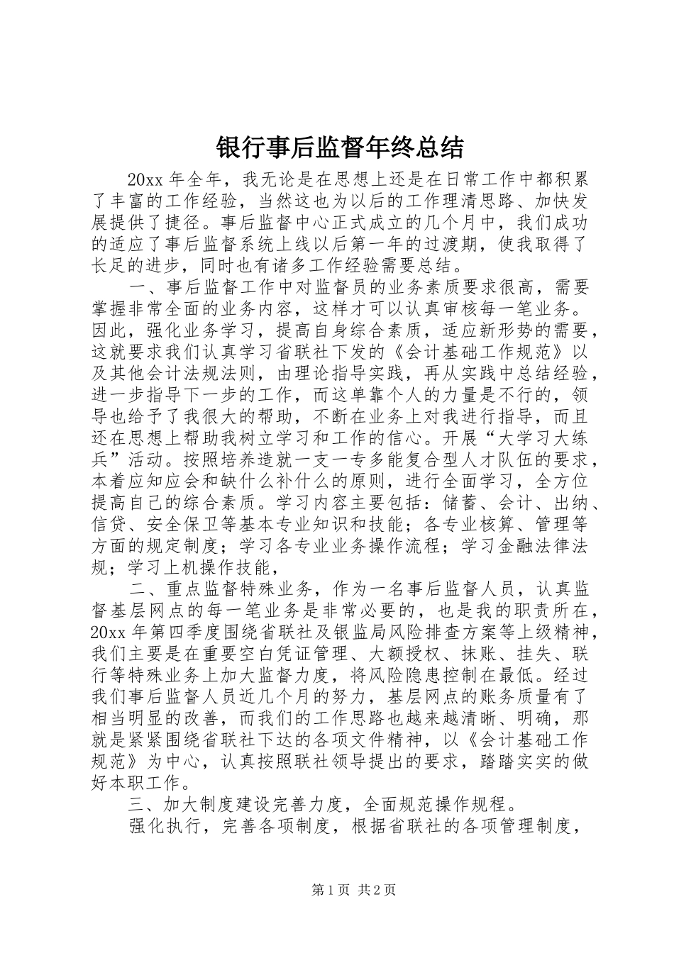 银行事后监督年终总结_1_第1页